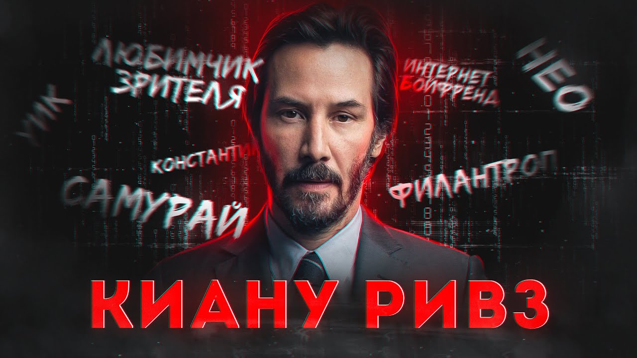 Киану Ривз - актёр аномалия | Что не так с главным избранным Голливуда?