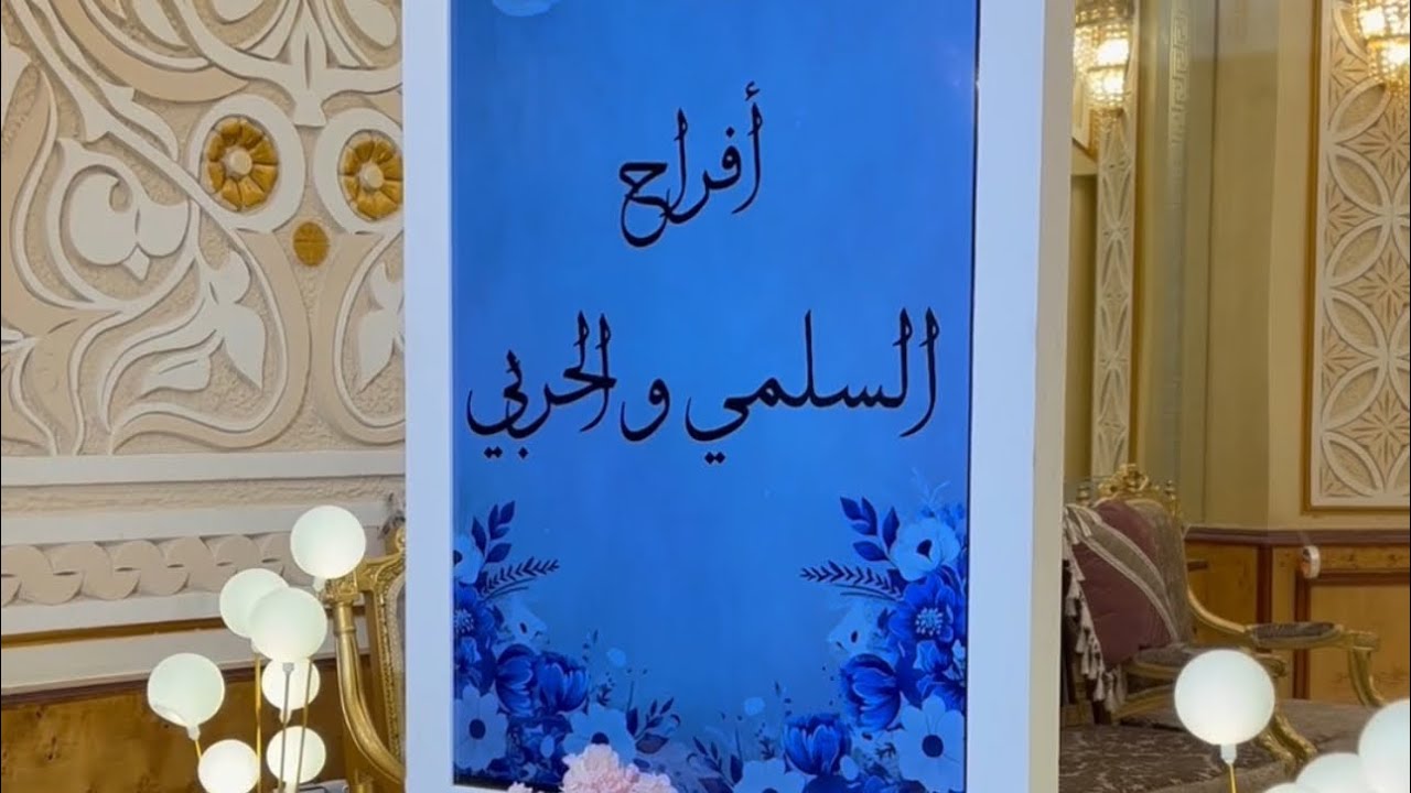 تغطية افراح السلمي والحربي - تصوير اكليل ايفنت
