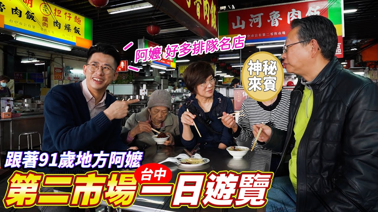 帶阿嬤吃爆台中第二市場｜超多美食的地方市場｜阿環格格出遊去Ft.二姐 [送你營養吃]