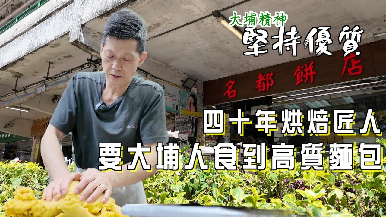 黃師傅有料!! 短短20年光景，將大元邨名都餅店打造成大埔傳奇。名都主理人黃師傅，15歲入行，對烘焙食品產生無限熱誠，效力嘅麵包店從來唔會蝕本！