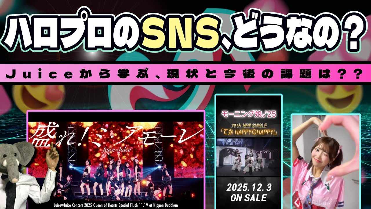 ハロプロSNS論。『盛れ！ミ・アモーレ』の激動から学べ！！各グループのSNSの現状と今後を考える。【改革はいらないが、改善の余地あり??】