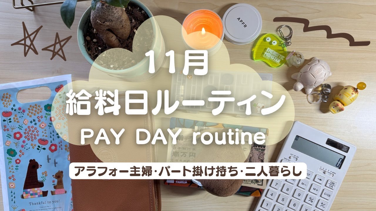 [給料ルーティン] お給料が増えてウキウキで振り分ける |  リアルな振り分けルーティン | APFRフレグランスキャンドル