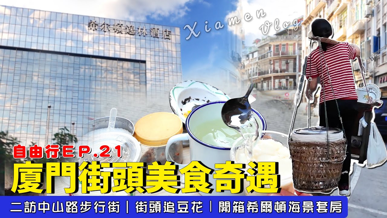 EV Live.55 遇城管真的要跑！開箱廈門希爾頓酒店海景套房 茶具魔天堂 美食 月華沙茶麵 沙縣小吃 古早味春捲 中國大陸 China Xiamen Free travel #泉州 #廈門 #漳州