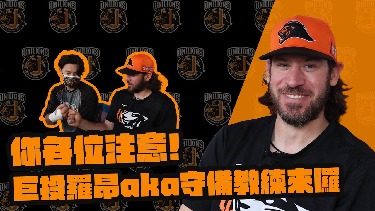 2022獅王Spotlight#010：巨投羅昂aka守備教練來嘍！！！