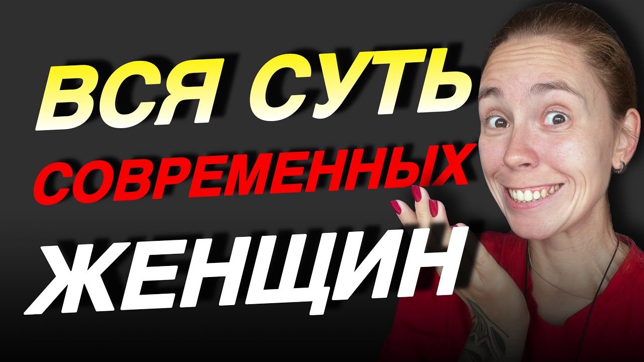 «ПОСЛЕДНЕЕ, ЧТО НУЖНО МУЖЧИНЕ — ЭТО ЖЕНЩИНА» | Рассуждения Настоящего Альфы о Девушках