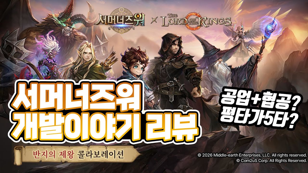신캐 스킬 미리보기! 반지의제왕 콜라보 개발이야기 리뷰! - Summoners War