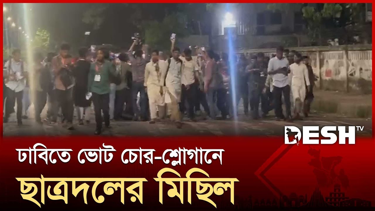 ঢাবিতে ভোট চোর-শ্লোগানে ছাত্রদলের মিছিল | DUCSU | Chatradal | Desh TV