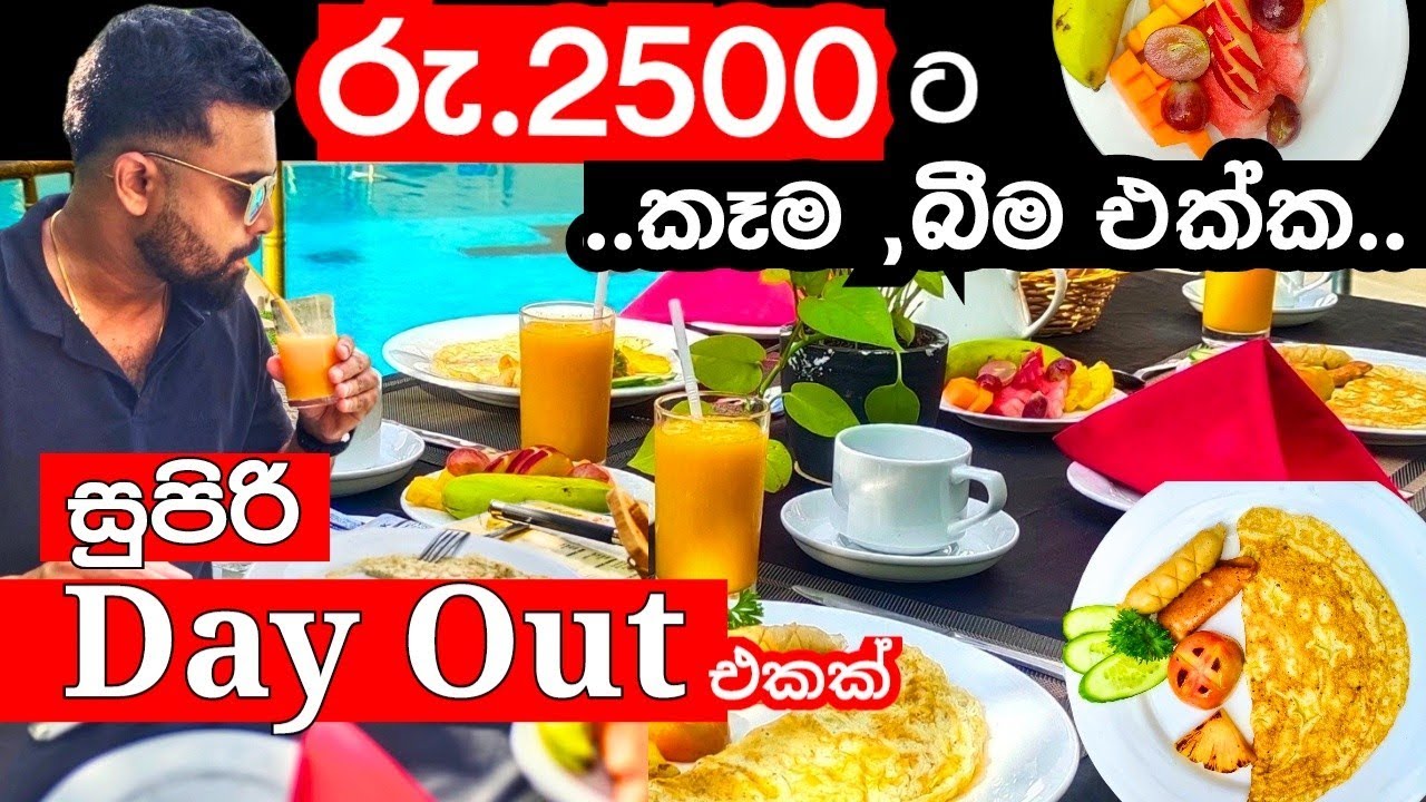 රු.2500 ට ⁣කෑම බීම එක්ක සුපිරි Hotel එකක Dayout එකක් 😎