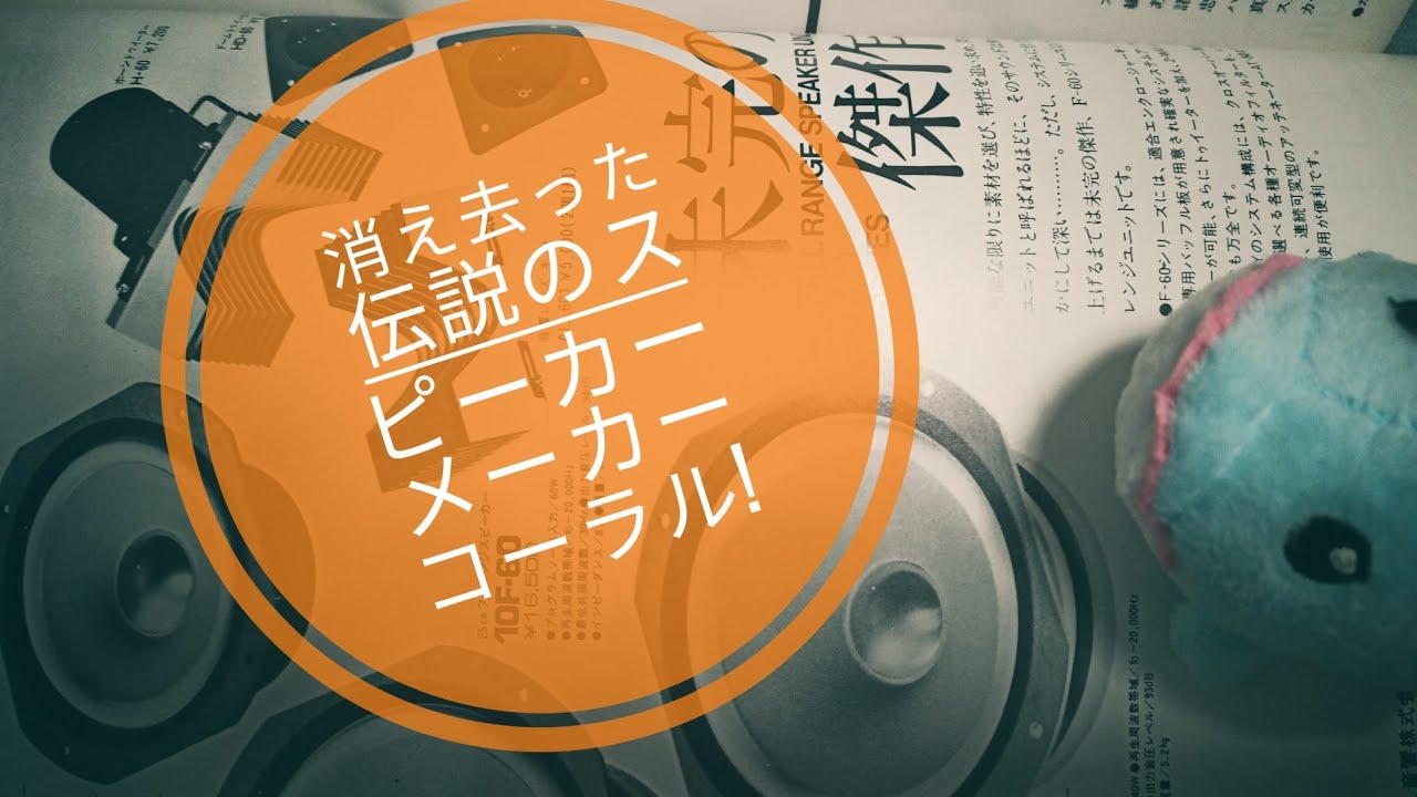 1970年代のオーディオ雑談!伝説スピーカーユニットメーカー!コーラル😭🐬