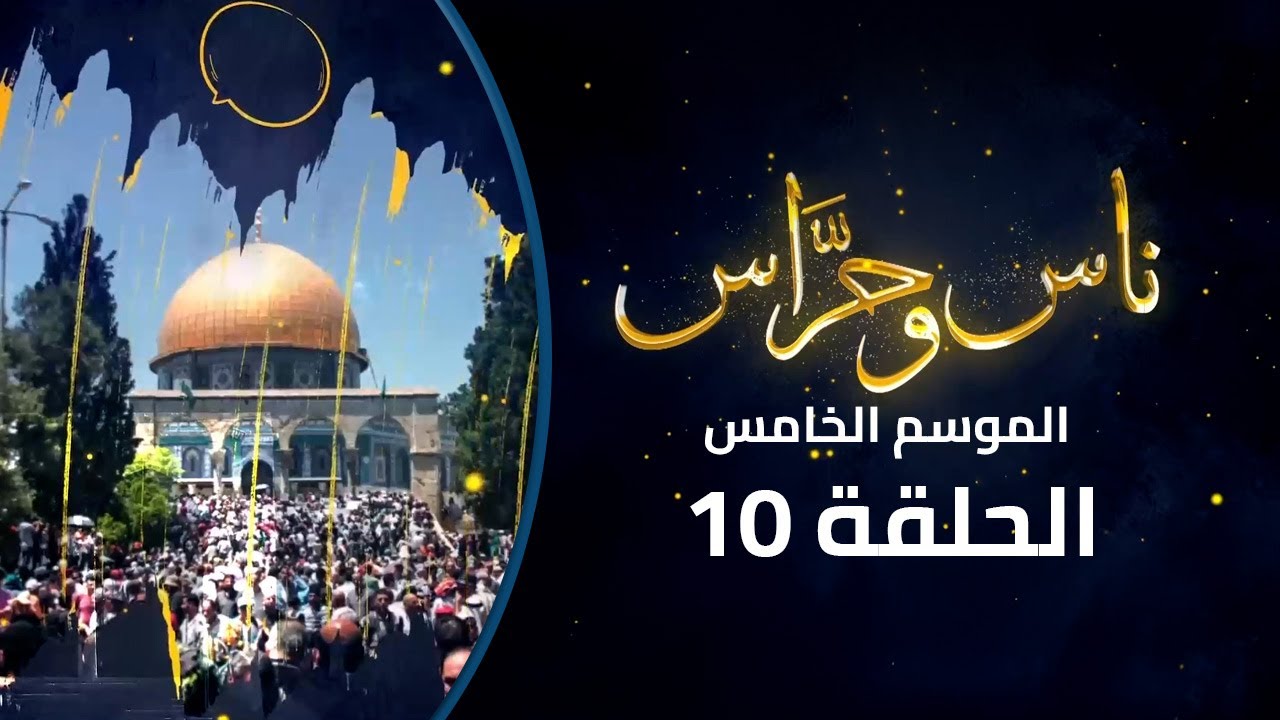 من سمك غزة إلى خبز القدس... حكايات رمضانية من قلب السوق | ناس وحراس | الموسم الخامس | الحلقة 10