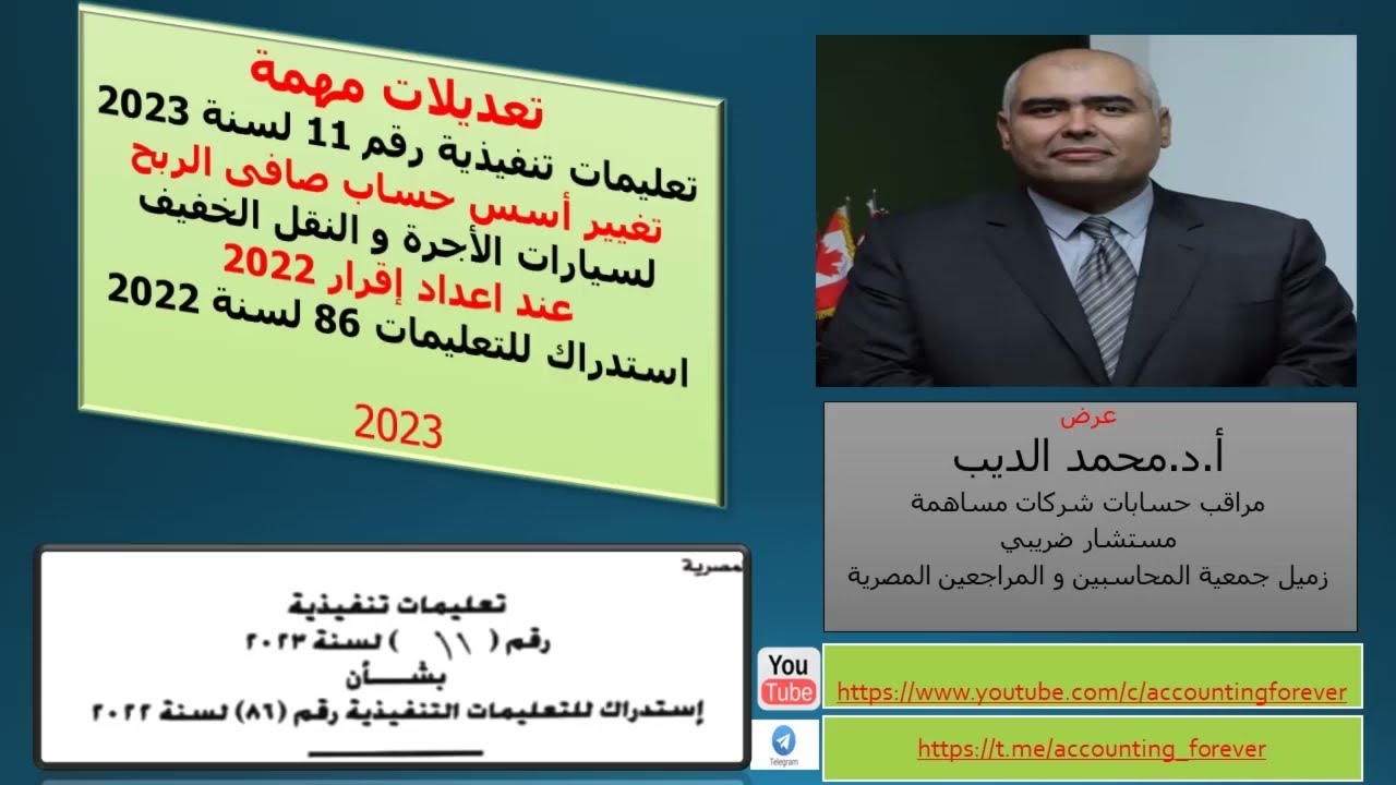 تنبيه هام عند اعداد اقرار 2022 اجرة و نقل بتغيير اسس حساب صافى الربح تعليمات تنفيذية 11  لسنة 2023