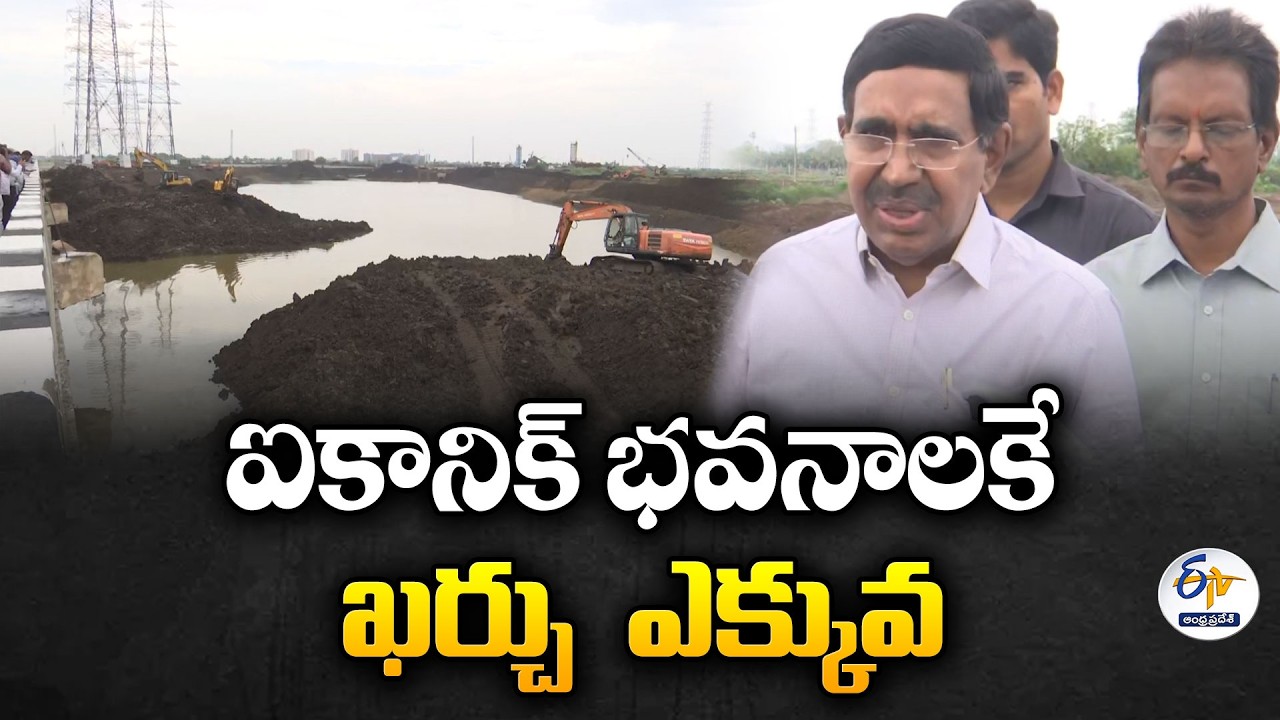 ఐకానిక్ భవనాలకే ఎక్కువ ఖర్చు | అమరావతి భవనాల ఖర్చుపై మంత్రి నారాయణ క్లారిటీ