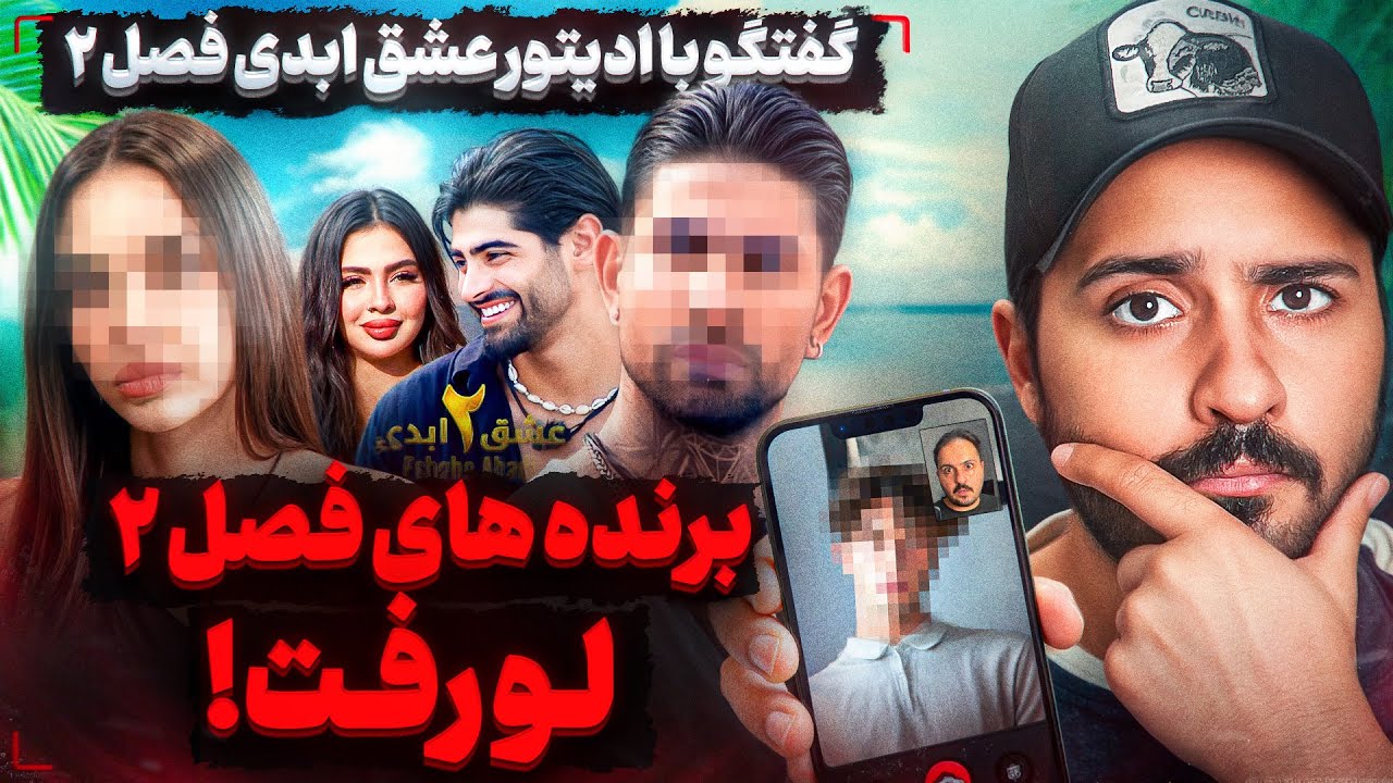 از روابط نامشروع شركت كننده ها در رختشور خونه ويلا تا برنده هاى فصل دوم ❌ گفتگو با تدوینگر برنامه