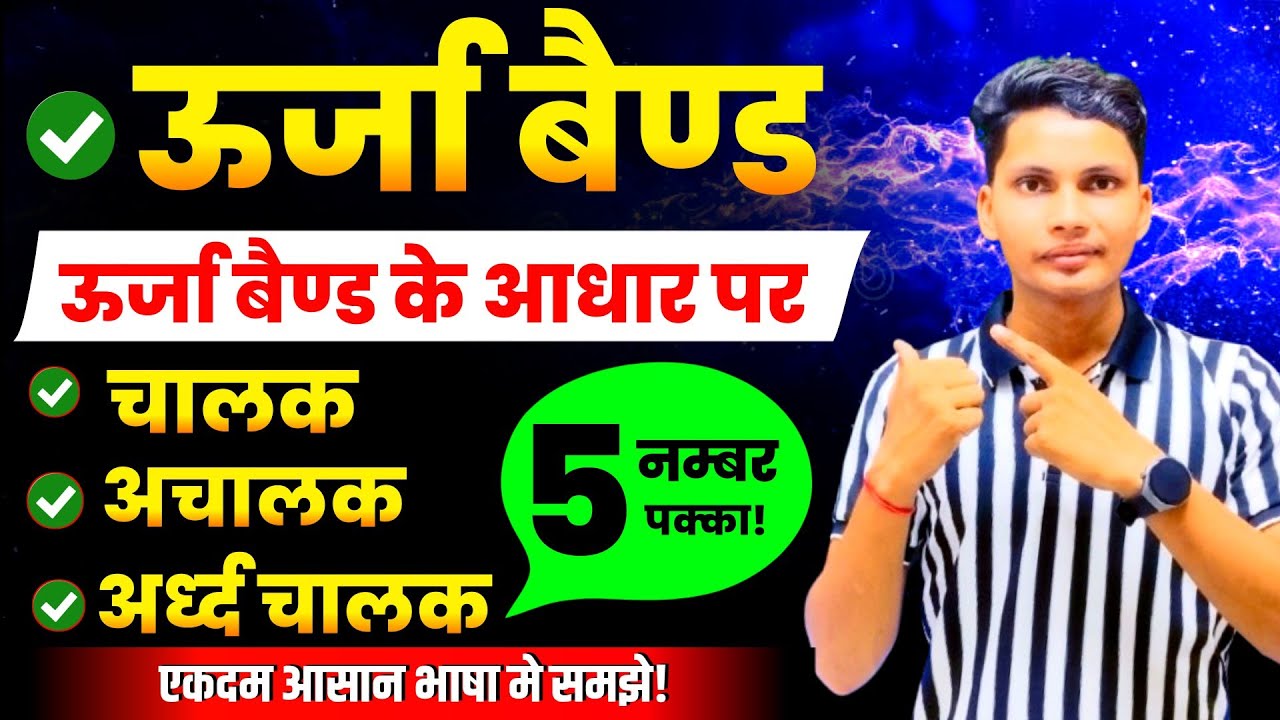ऊर्जा बैंड के आधार पर चालक अचालक और अर्धचालक | Urja band ke aadhar par chalak achalak our ardhchalak