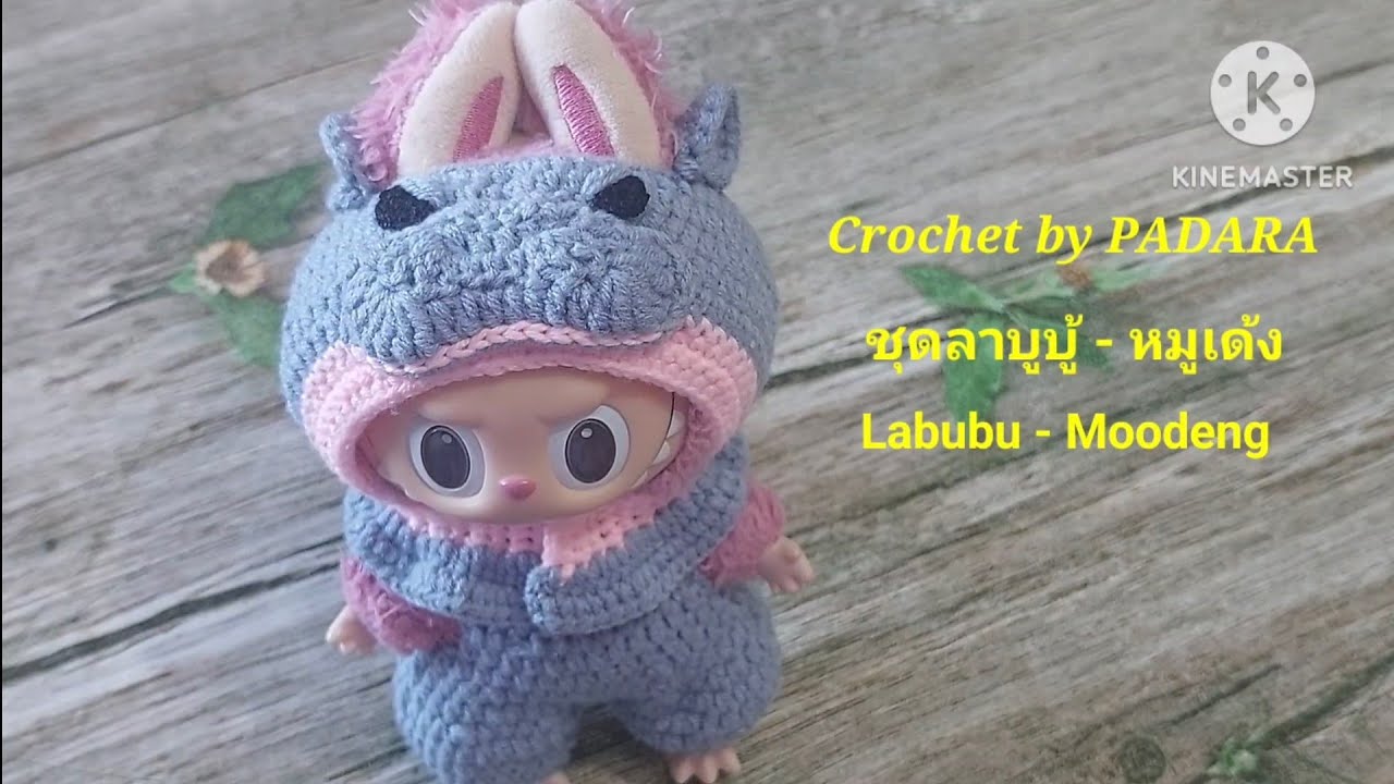 Ep74 -part1 โครเชต์กางเกงลาบูบู้(ชุดหมูเด้ง)