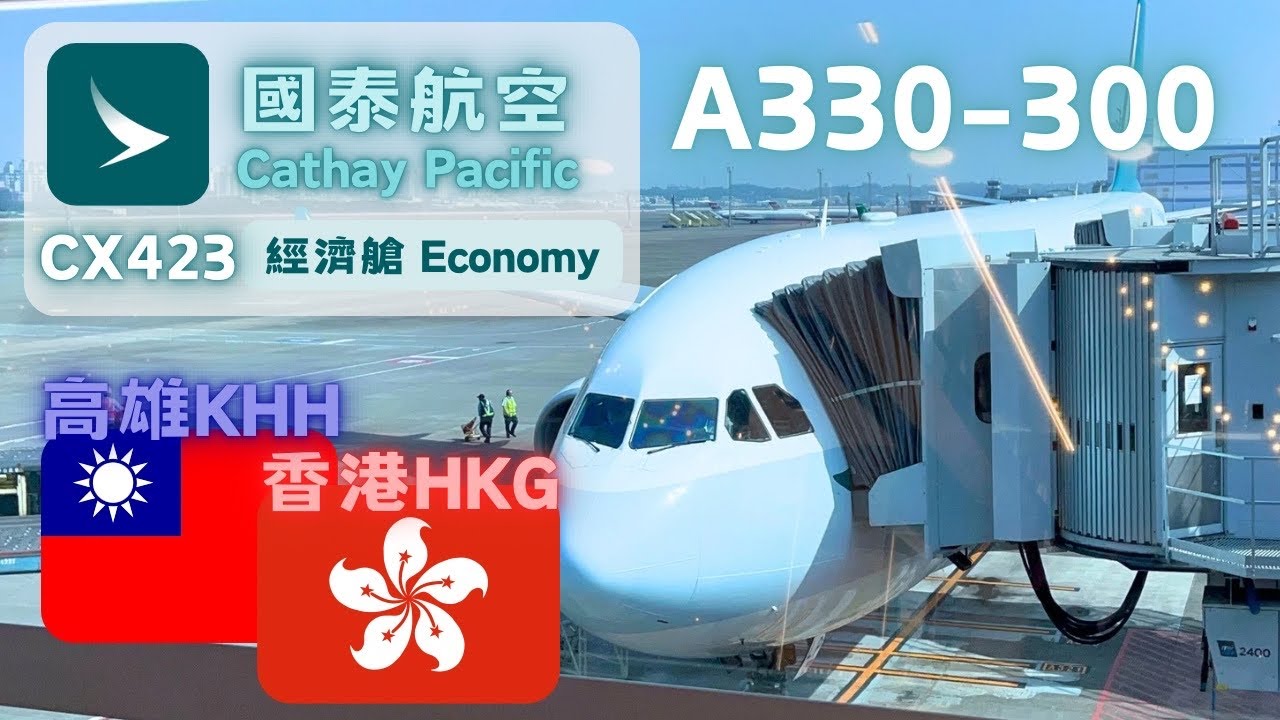 [飛行紀錄] 高雄廣體客機爸爸—國泰航空CX423|高雄KHH—香港HKG|經濟艙