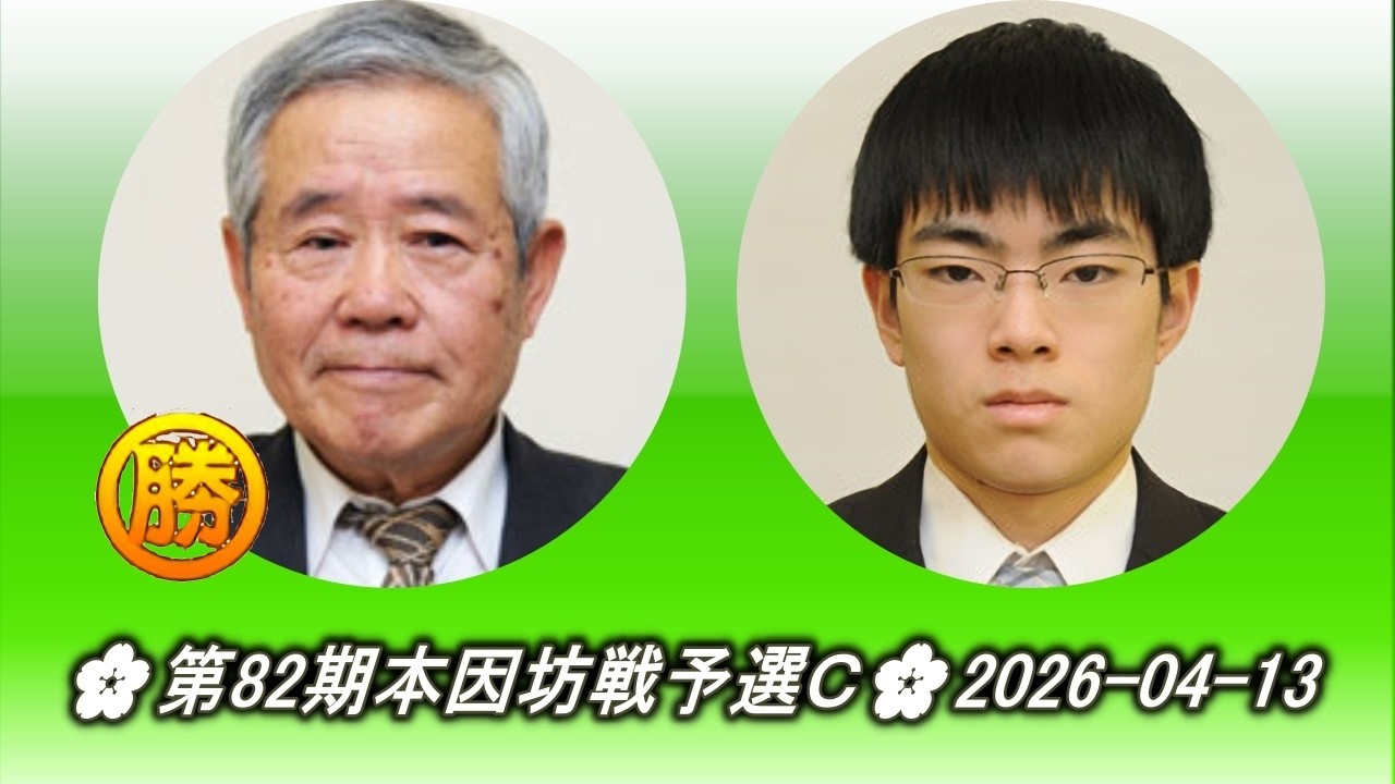 工藤紀夫 (Kudō Norio) vs 芝野龍之介 (Shibano Ryūnosuke)🌸第82期本因坊戦予選Ｃ🌸2026-04-13
