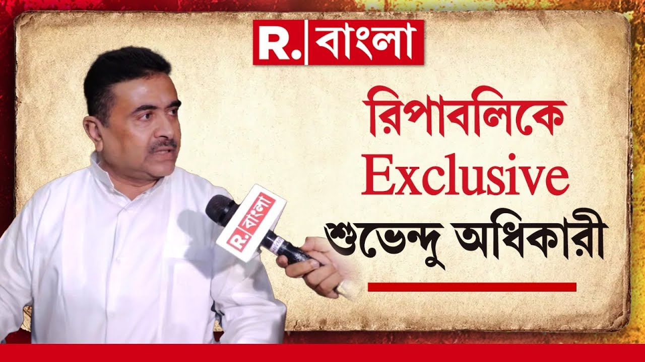 Suvendu Adhikari Exclusive | রিপাবলিক বাংলায় Exclusive শুভেন্দু অধিকারী, কী বললেন দেখুন