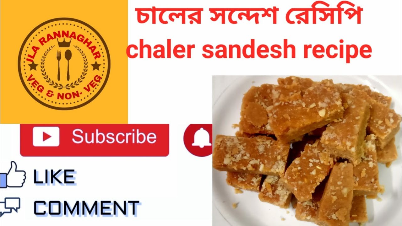 ১ বাটি কাঁচা চাল দিয়ে তৈরি করুন লোভনীয় স্বাদের দানাদার মিষ্টি# chaler sandesh recipe in bengali