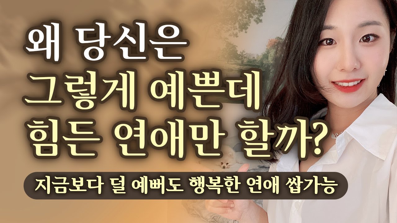 아무리 예뻐져도 당신의 연애가 나아지지 않는 이유