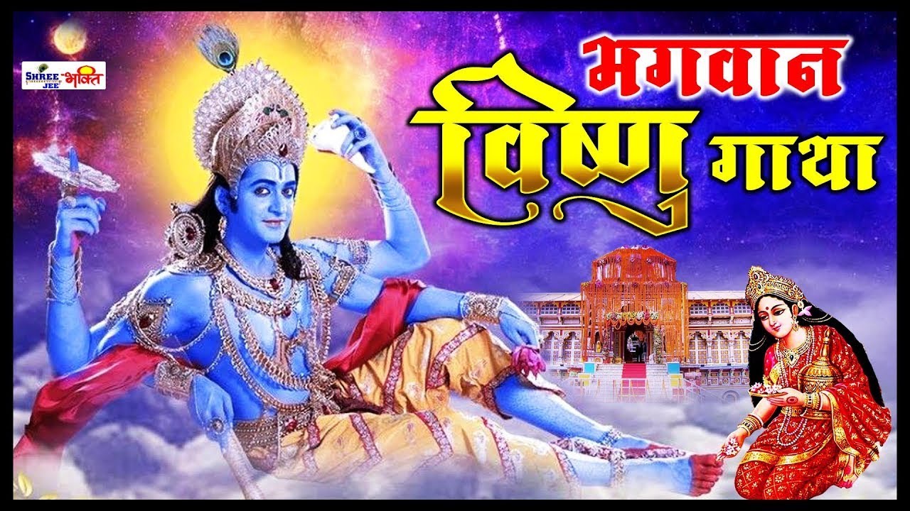 Shree Vishnu Gatha With Lyrics - श्री विष्णु गाथा - Lakshmi Narayan Gatha - Nonstop Vishnu Bhajan