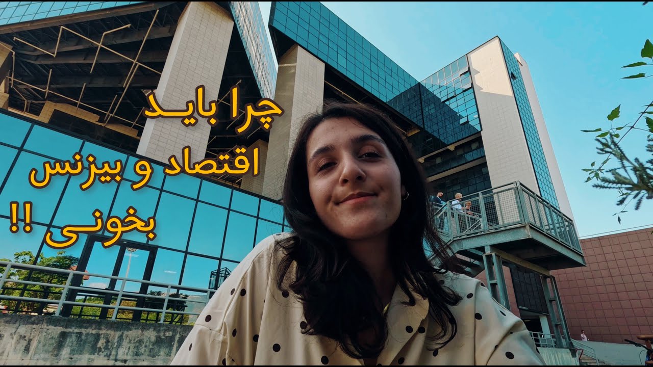 صفر تا صد رشته اقتصاد و بیزنس | Economics and Business