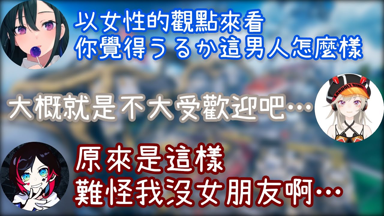 【Vtuber中文精華】終於發現うるか不受女孩子歡迎的原因了【APEXｘ小森めと&一ノ瀬うるは&うるか】