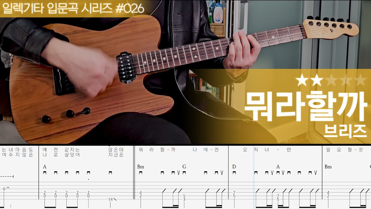 뭐라할까 - 브리즈 [ 일렉기타 입문곡 시리즈 #026 ]