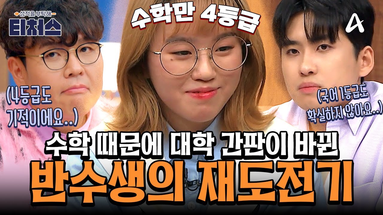 [티처스레전드] 티처스 최초 반수생 등장?! 그/런/데 수학만 6등급이라고?😮😮 '수학' 때문에 대한 간판이 바뀐 반수생의 수능 재도전기💥💦ㅣ성적을 부탁해 티처스2