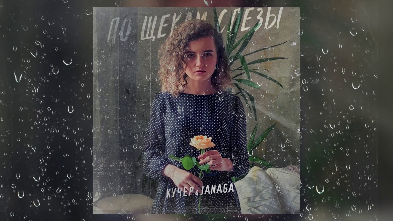 КУЧЕР & JANAGA - По щекам слёзы