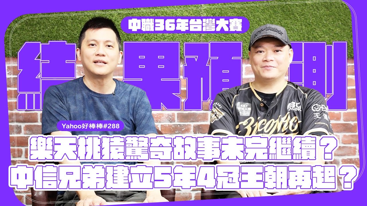 中職36年台灣大賽結果預測！樂天桃猿驚奇故事未完繼續？中信兄弟建立5年4冠王朝再起？Feat.代班主播陳雄威、專業球評潘忠韋【Yahoo好棒棒】
