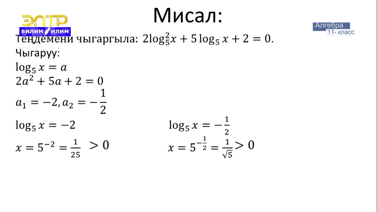 11-класс | Алгебра |  Логарифмалык тендемелер жана барабарсыздыктар