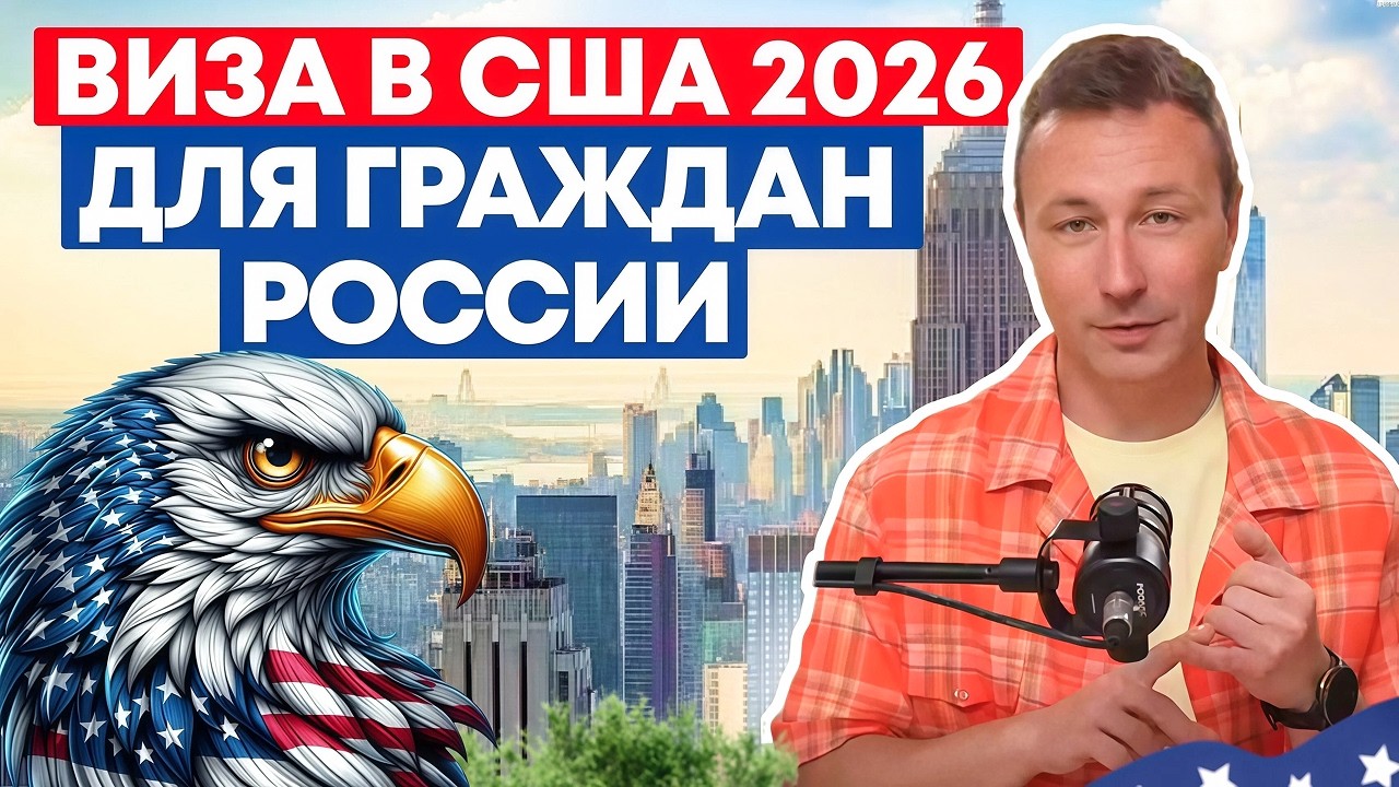 Виза в США 2026: Почему Сейчас ЛУЧШЕЕ Время для Подачи?