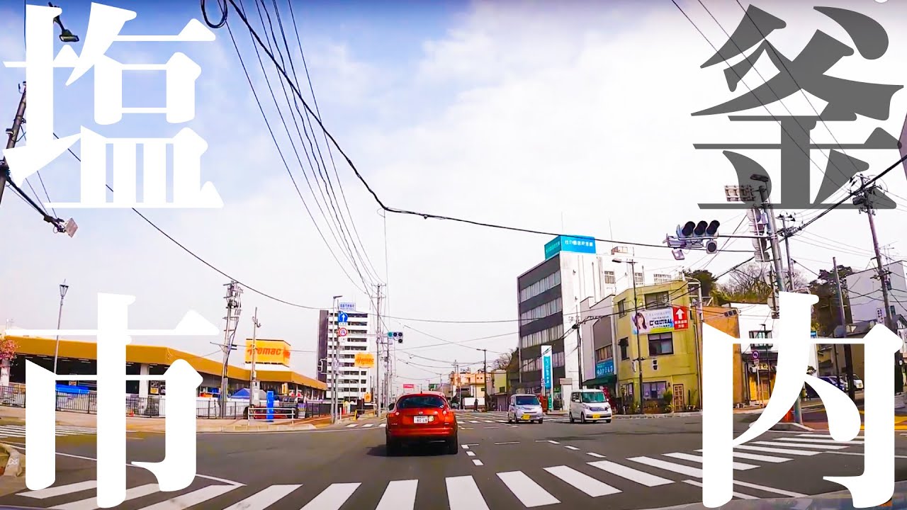 【車載動画】塩釜市内ぶらぶらドライブ 塩釜駅 本塩釜駅 塩釜神社 4K 2021