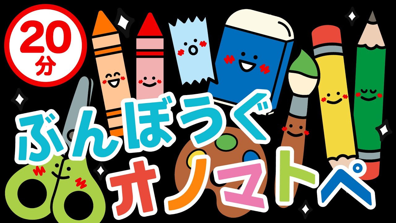 【赤ちゃんが喜ぶ】ぶんぼうぐ オノマトペ【連続再生20分】 赤ちゃんが泣き止む