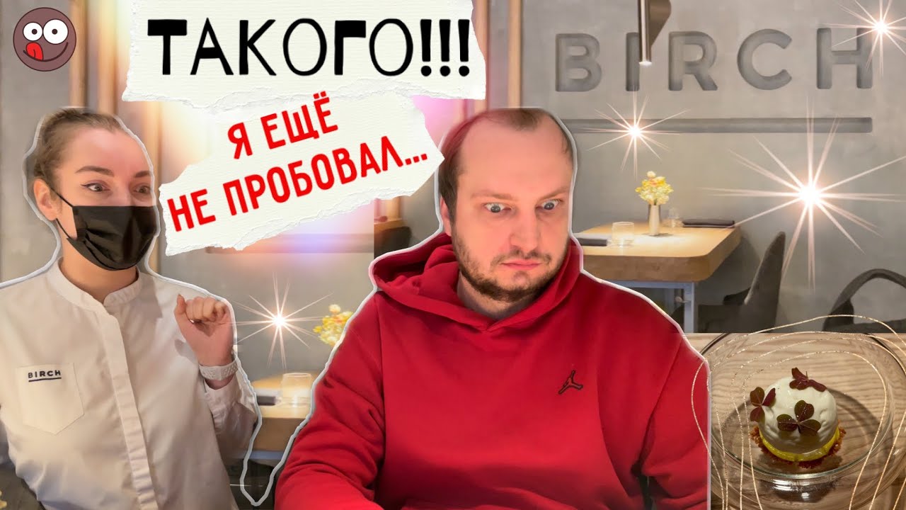 Этот потрясающий питерский ресторан Birch: заведение на три звезды Мишлена