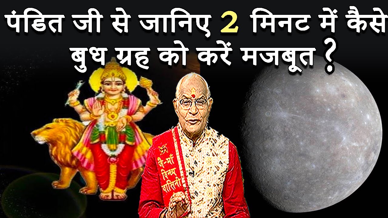 पंडित जी से जानिए 2 मिनट में कैसे बुध ग्रह को करें मजबूत ? | Pandit Suresh Pandey | Darshan24