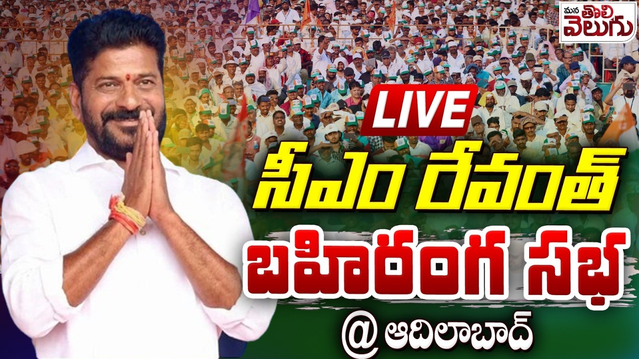 LIVE : CM Revanth Reddy Public Meeting | Adilabad | Bhatti | Mana Tolivelguu