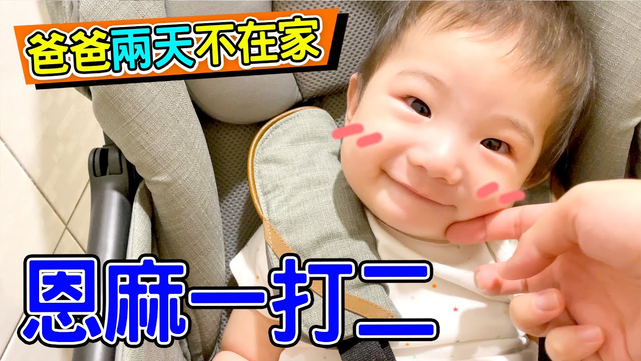 一日偽單親Ep2 | 恩麻一打二 突發狀況超多?  - 恩恩老師@EanTV