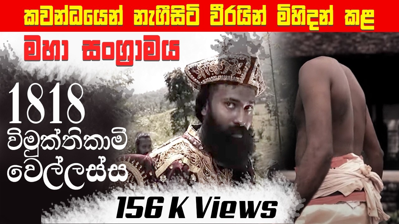 1818 Uwa Wellassa Rebellion in Sri Lanka- 1818 විමුක්තිකාමී වෙල්ලස්ස