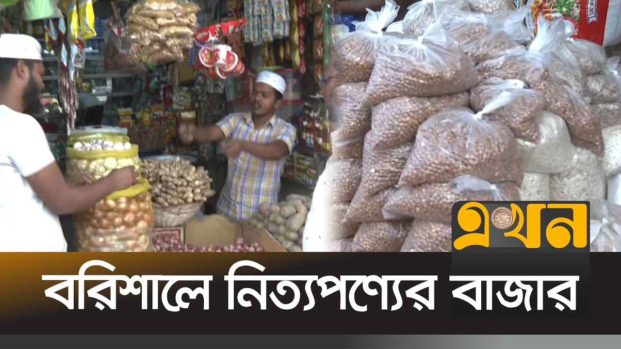 বাড়তি দামেই বিক্রি হচ্ছে পেঁয়াজ,রসুন ও খোলা সয়াবিন তেল | Barishal Market Update | Ekhon TV