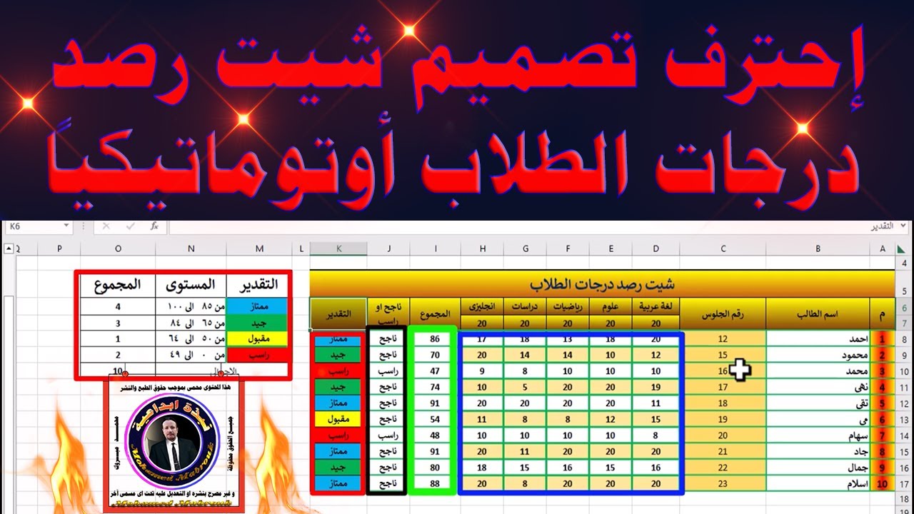 احترف تصميم شيت رصد درجات الطلاب  وتحديد راسب وناجح مع عمل تقديرات بالالوان وجمعها اوتوماتيكياً