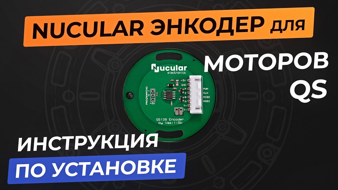 Инструкция по установке энкодера на мотор QS