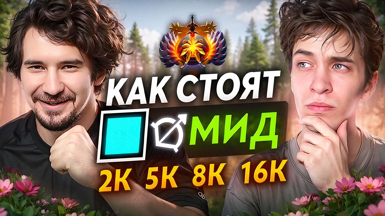 КАК СТОЯТ МИД 2К, 5К, 8К, 16К ММР ИГРОКИ?