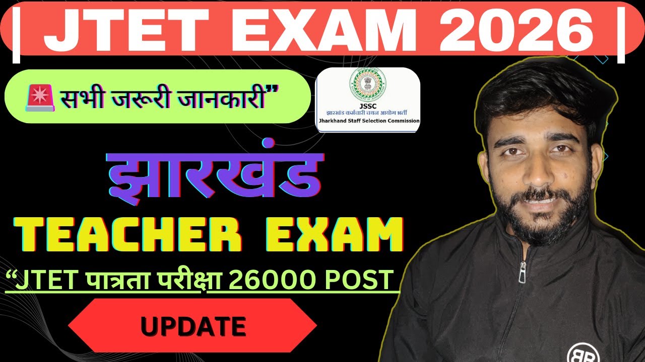 JTET 2026 | 9 साल बाद JTET होगा? | शिक्षक भर्ती की बड़ी अपडेट | JTET Latest News #jtet