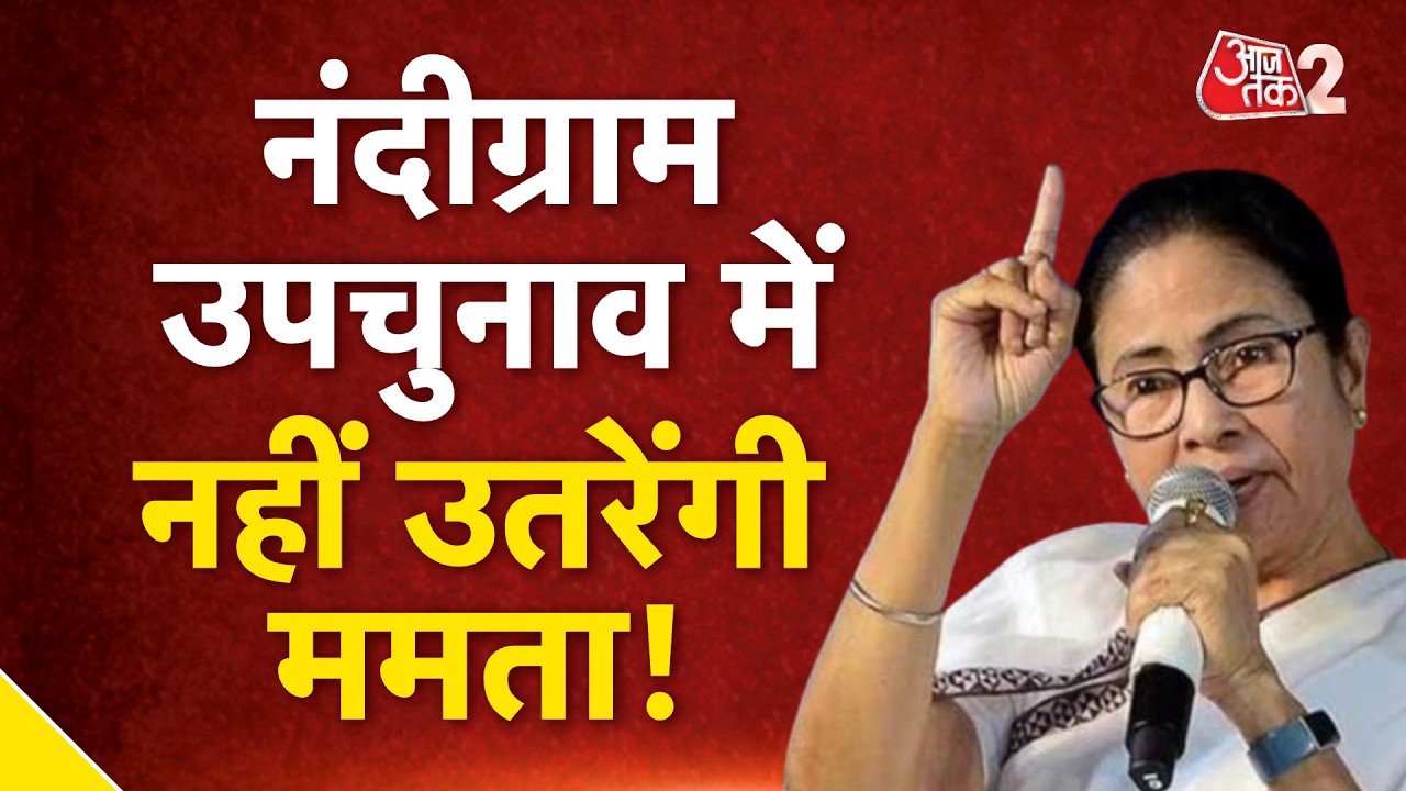 AAJTAK 2 | NANDIGRAM उपचुनाव में नहीं उतरेंगी MAMATA BANERJEE, सालों बाद रहेंगी विधानसभा से बाहर! |