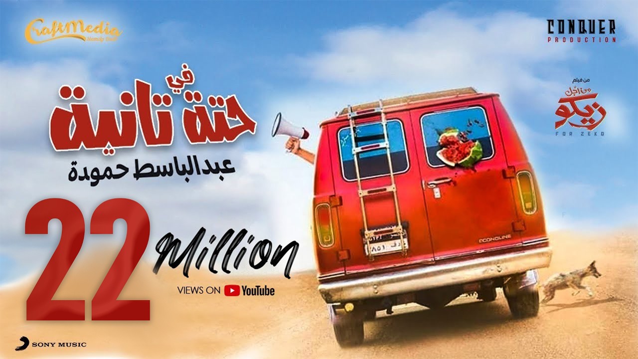 Abd ElBaset Hamouda  Fi 7eta Tanya | 2022  عبد الباسط حمودة - فى حته تانية من فيلم ( من اجل زيكو )