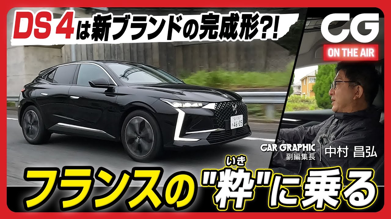 DS 4 短期テスト報告：毎日乗ってわかったことを報告します　CG本誌連動　副編集長の中村がリポート [4K]