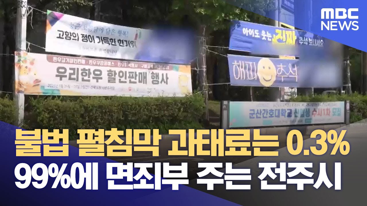 불법 펼침막 과태료는 0.3%‥ 99%에 면죄부 주는 전주시 (2025.10.02/뉴스데스크/전주MBC)