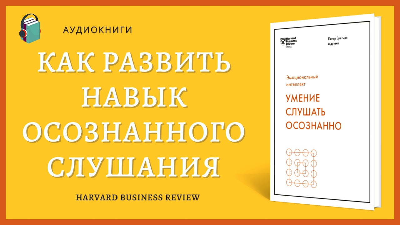 Аудиокнига Умение слушать осознанно Как развить навык осознанного слушания Harvard Business Review
